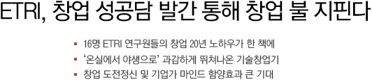 ETRI, 창업 성공담 발간통해 창업 불 지핀다