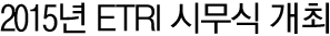 2015년 ETRI 시무식 개최