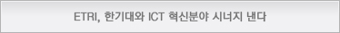 ETRI, 한기대와 ICT 혁신분야 시너지 낸다