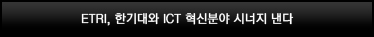 ETRI, 한기대와 ICT 혁신분야 시너지 낸다