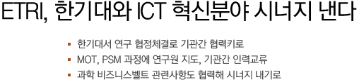 ETRI, 한기대와 ICT 혁신분야 시너지 낸다