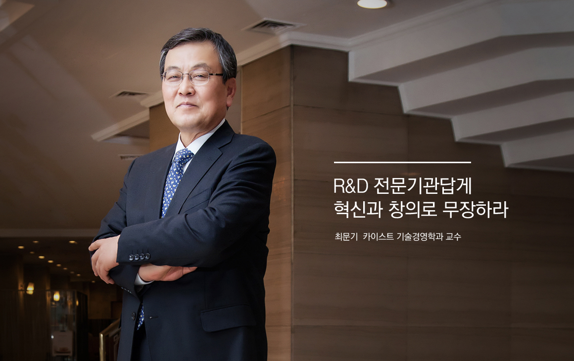 R&D 전문기관답게 혁신과 창의로 무장하라