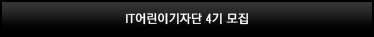 IT어린이기자단 4기 모집