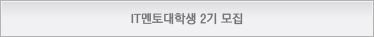 IT멘토대학생 2기 모집