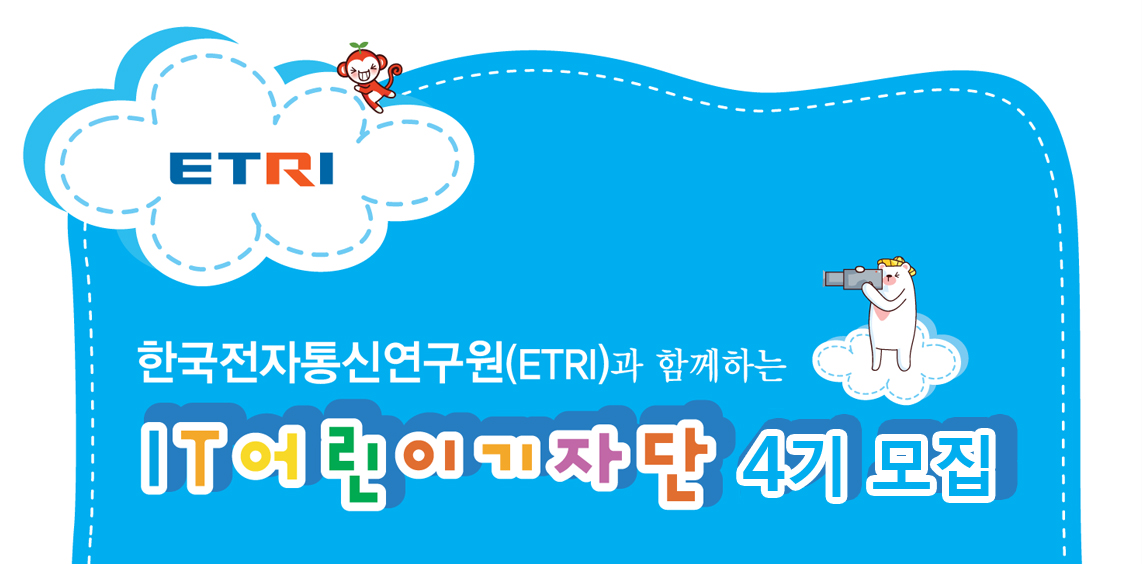 IT어린이기자단 4기 모집
