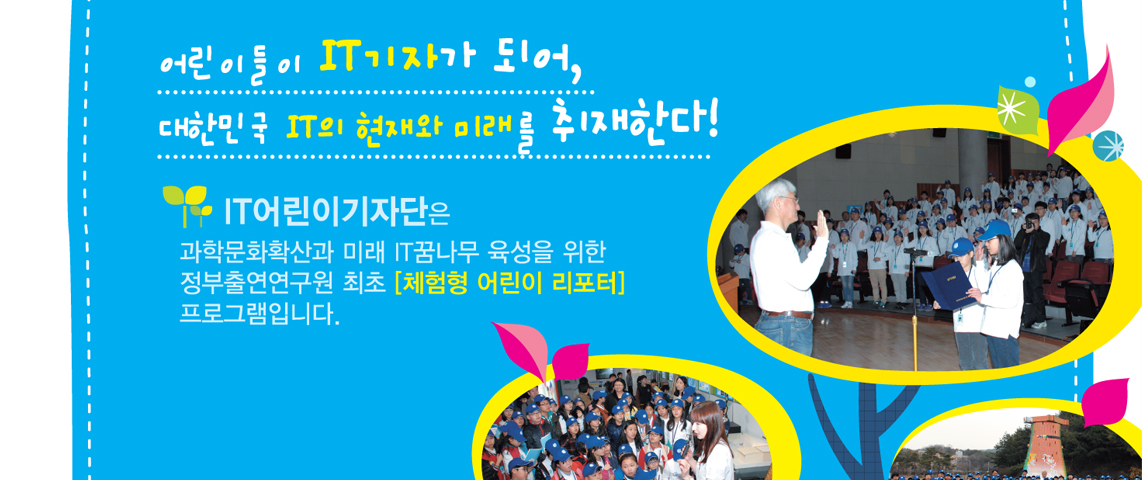 IT어린이기자단 4기 모집