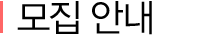 모집안내