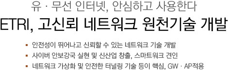 고신뢰 네트워크 원천기술 개발