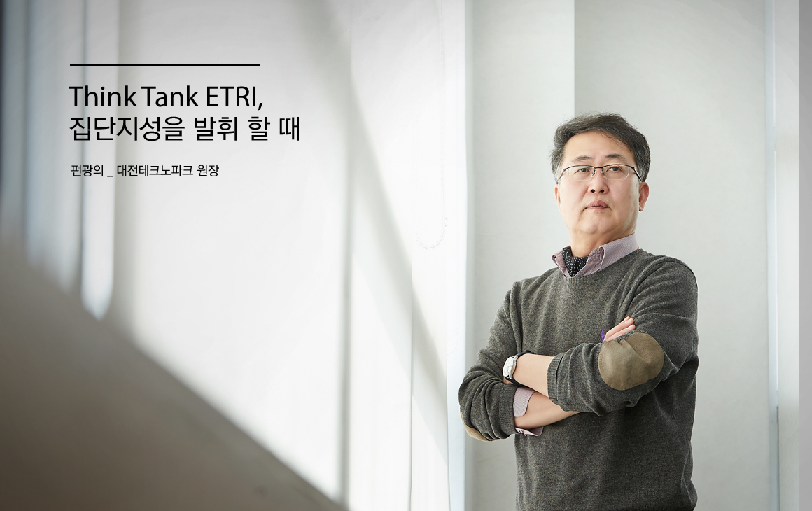 Think Tank ETRI, 집단지성을 발휘 할 때