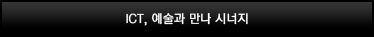 ICT, 예술과 만나 시너지