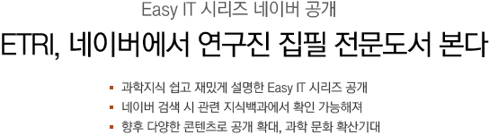 ETRI, 네이버에서 연구진 집필 전문도서 본다