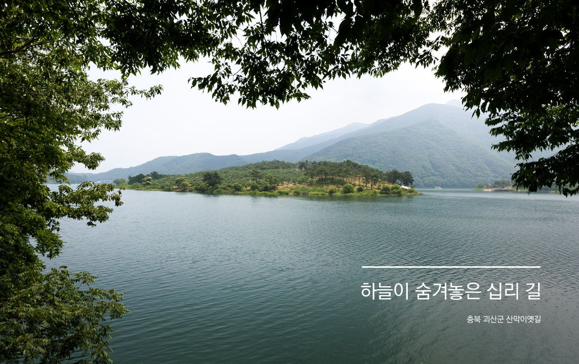 하늘이 숨겨놓은 십리 길