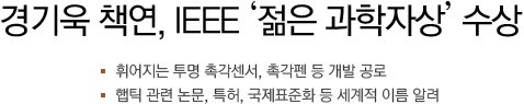 경기욱 책연, IEEE ‘젊은 과학자상’ 수상