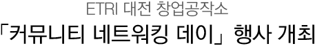 「커뮤니티 네트워킹 데이」행사 개최