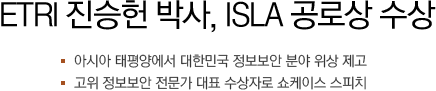 ETRI 진승헌 박사, ISLA 공로상 수상