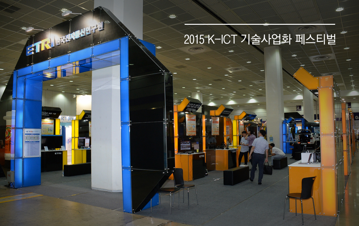 K-ICT 기술사업화 페스티벌