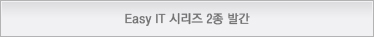 ETRI, Easy IT 시리즈 2종 발간