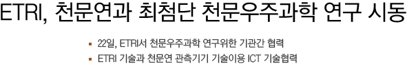 ETRI, 천문연과 최첨단 천문우주과학 연구 시동