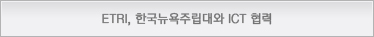 ETRI, 한국뉴욕주립대와 ICT 협력