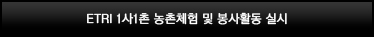 ETRI 1사1촌 농촌체험 및 봉사활동 실시