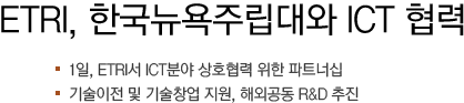 ETRI, 한국뉴욕주립대와 ICT 협력