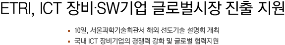 ETRI, ICT 장비·SW기업 글로벌시장 진출 돕는다