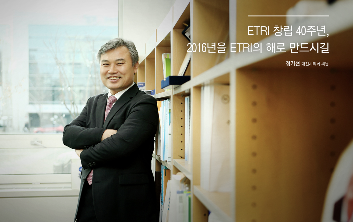 ETRI 창립 40주년, 2016년을 ETRI의 해로 만드시길