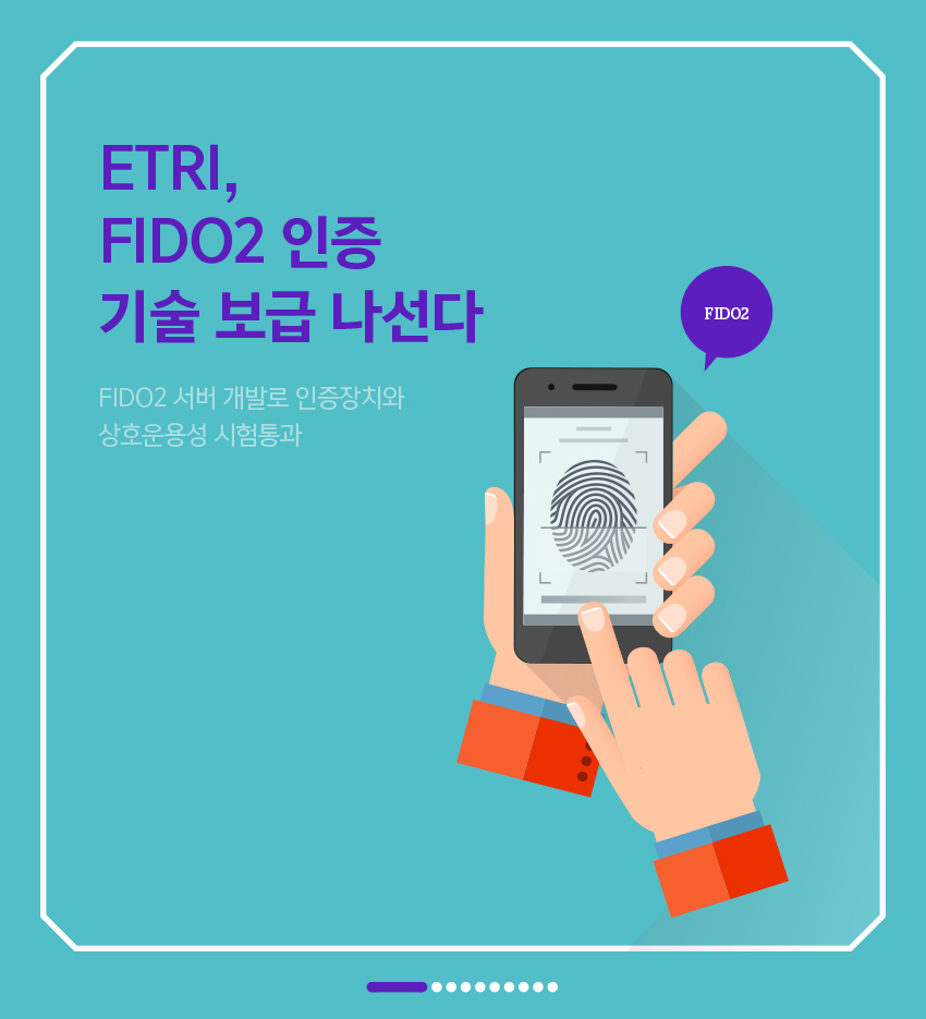 ETRI FIDO2 인증 기술 보급 나선다.