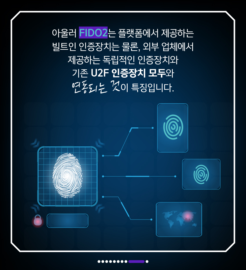 아울러 FIDO2는 규격 플랫폼에서 제공하는 빌트인 인증장치는 물론, 외부 업체에서 제공하는 독립적인 인증장치와 기존 U2F 인증장치 모두와 연동되는 것이 특징입니다.