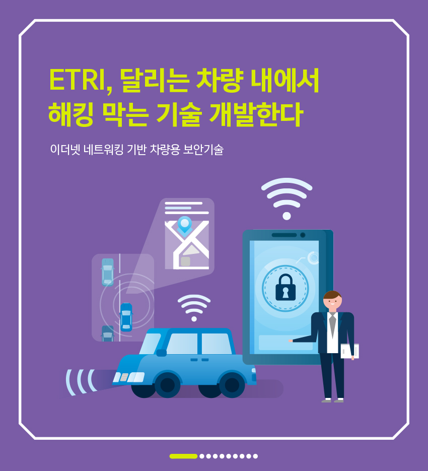 이더넷(Ethernet) 네트워킹 기반 차량용 보안기술v.