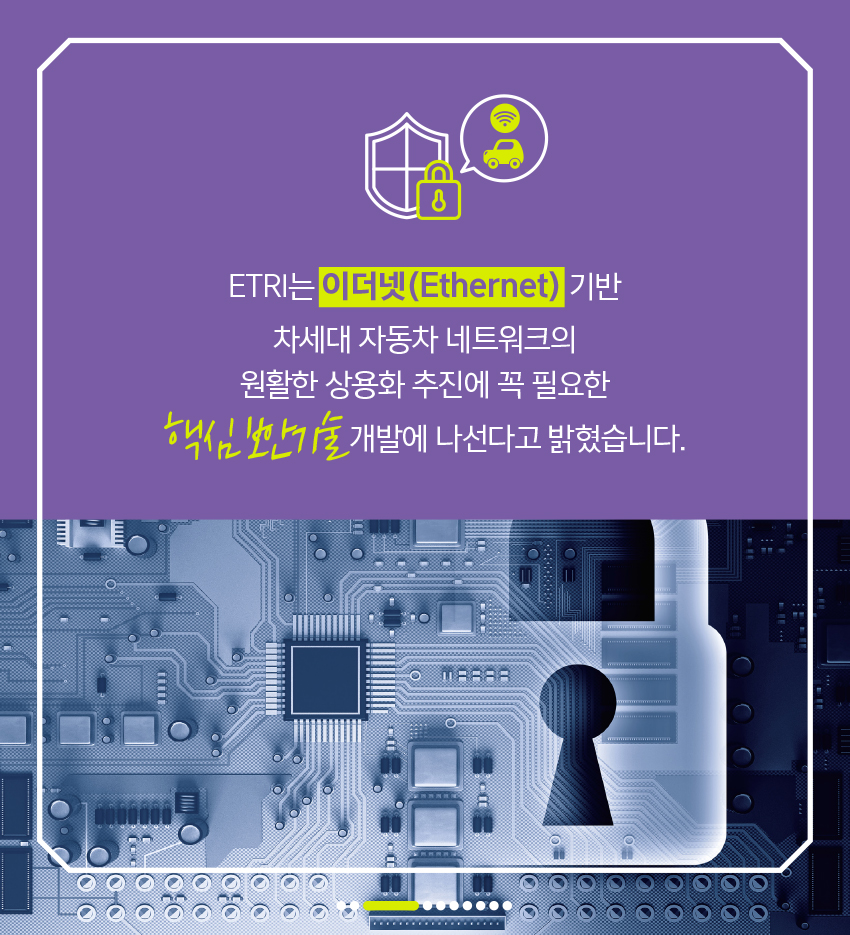 이더넷(Ethernet) 네트워킹 기반 차량용 보안기술