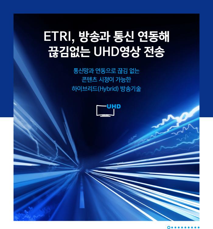 ETRI, 방송과 통신 연동해 끊김없는 UHD영상 전송1