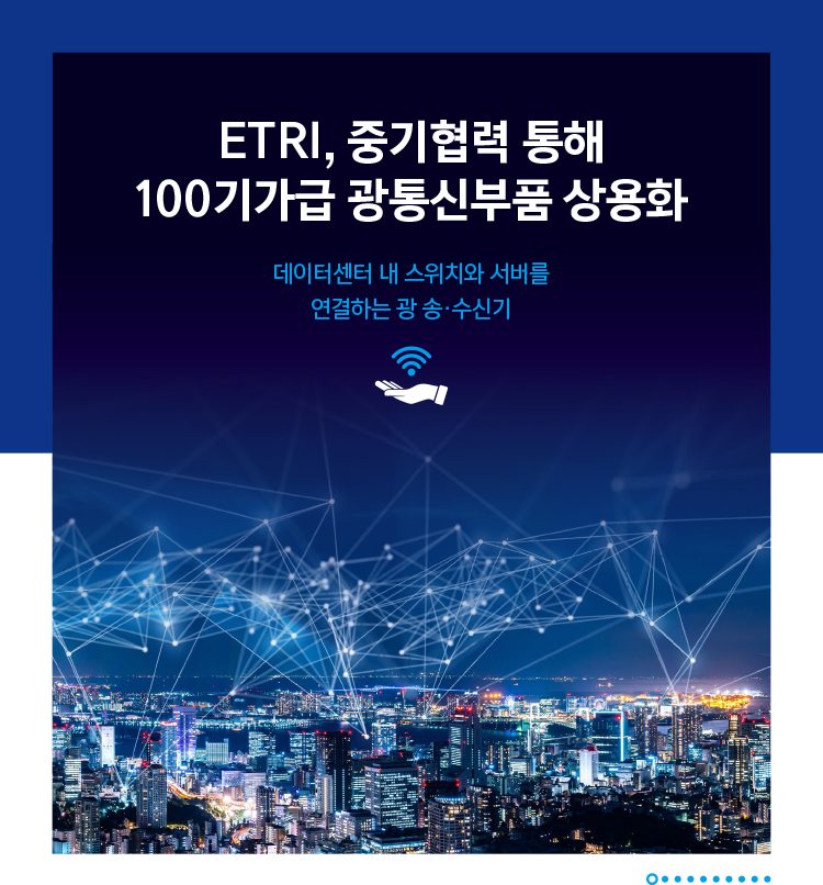 ETRI, 중기협력 통해 100기가급 광통신부품 상용화1