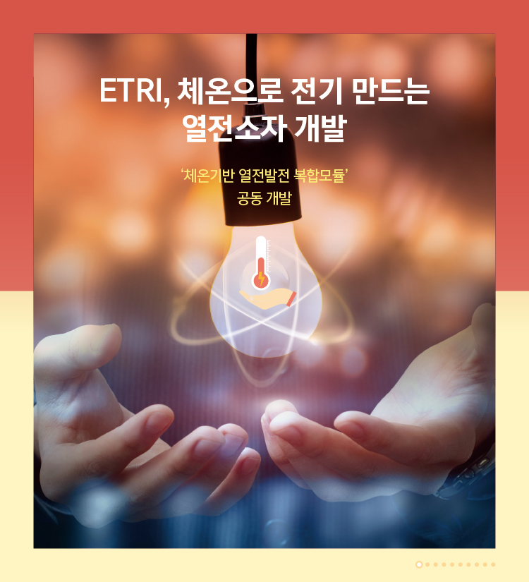 ETRI, 체온으로 전기 만드는 열전소자 개발1