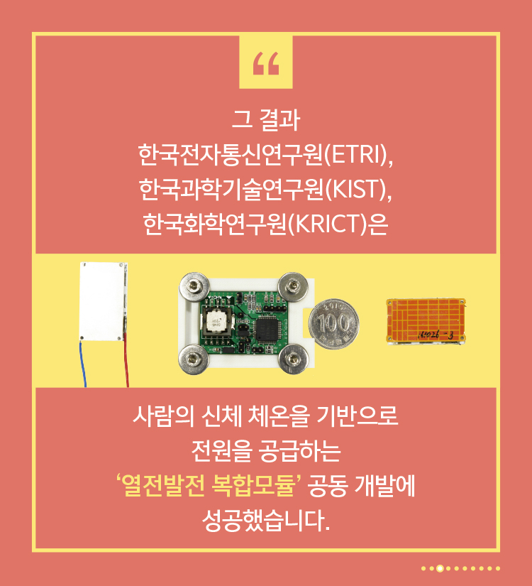 ETRI, 체온으로 전기 만드는 열전소자 개발3