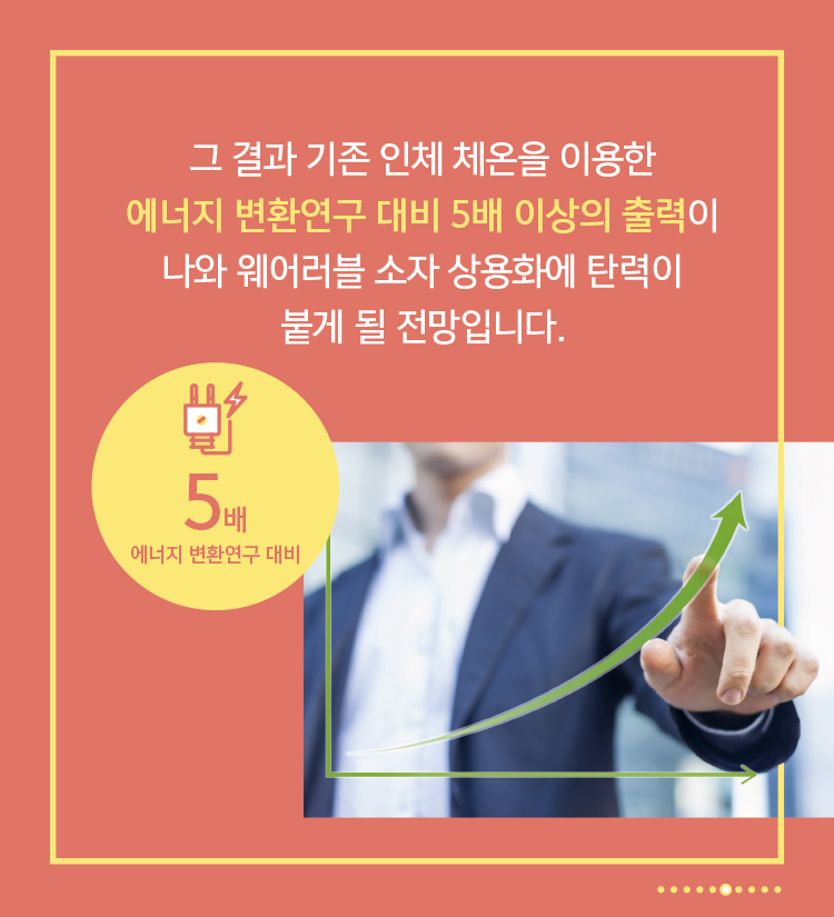 ETRI, 체온으로 전기 만드는 열전소자 개발6