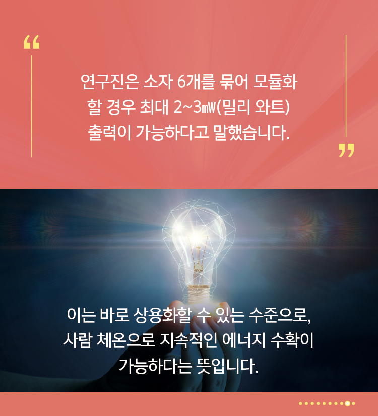 ETRI, 체온으로 전기 만드는 열전소자 개발9