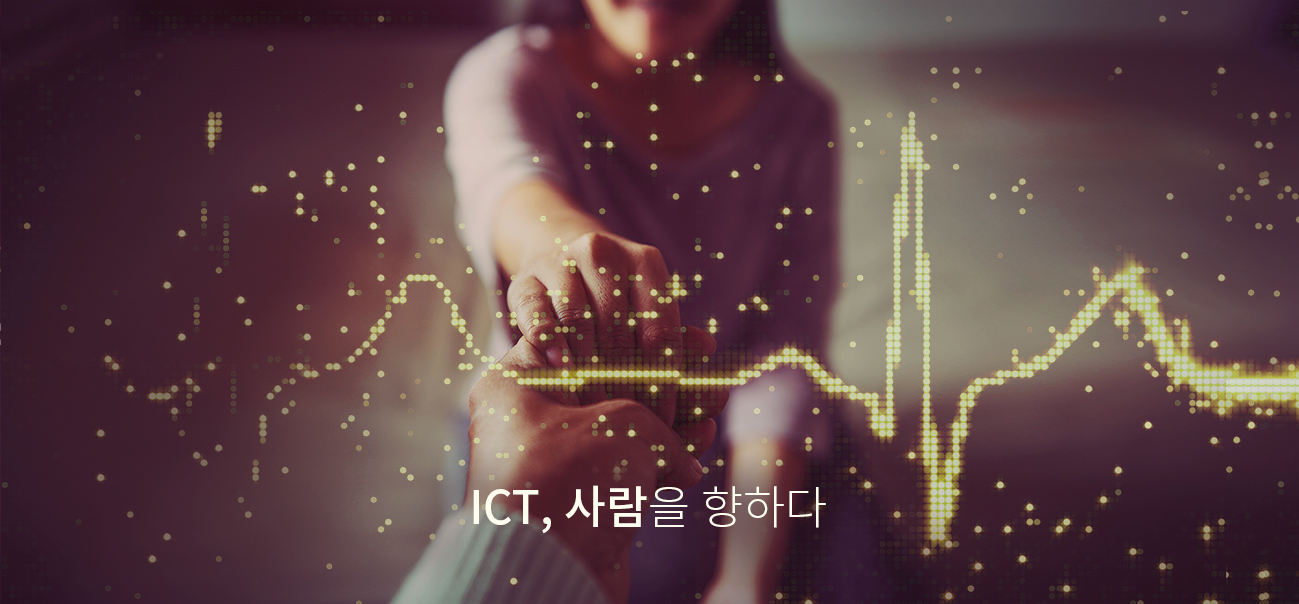 ICT, 사람을 향하다