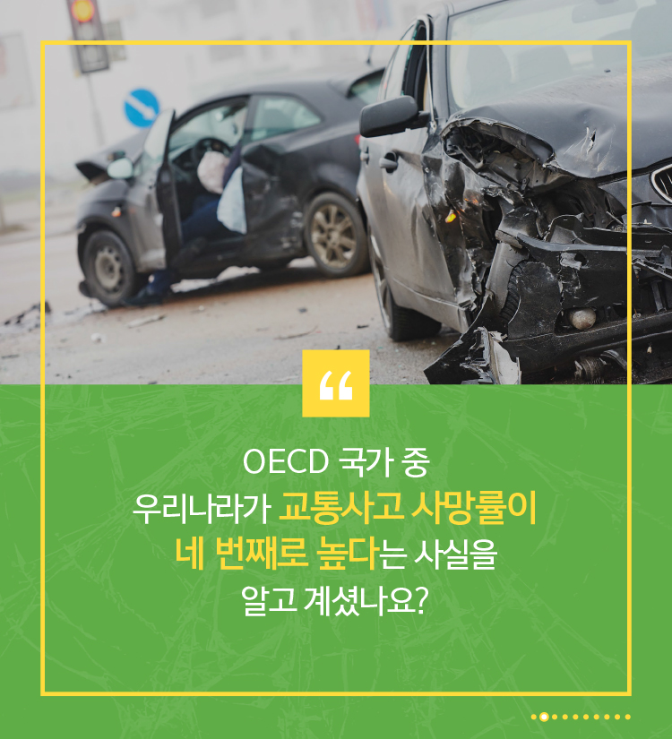 OECD 국가 중 우리나라가 교통사고 사망률이 네 번째로 높다는 사실을 알고 계셨나요?