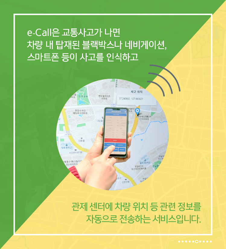 e-Call은 교통사고가 나면 차량 내 탑재된 블랙박스나 네비게이션, 스마트폰 등이 사고를 인식하고