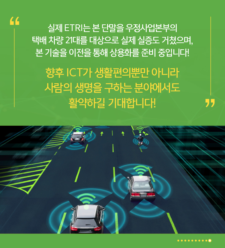 향후 ICT가 생활편의뿐만 아니라 사람의 생명을 구하는 분야에서도 활약하길 기대합니다!