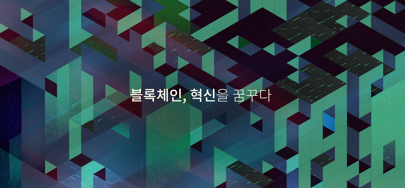 블록체인, 혁신을 꿈꾸다