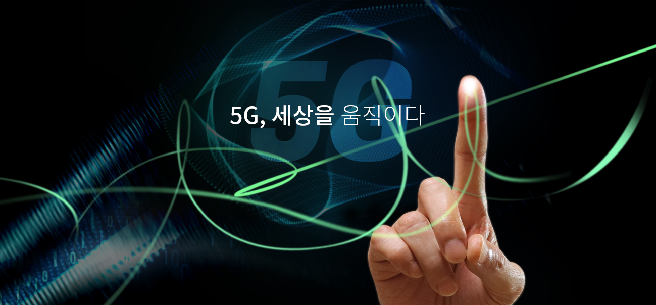 5G, 세상을 움직이다