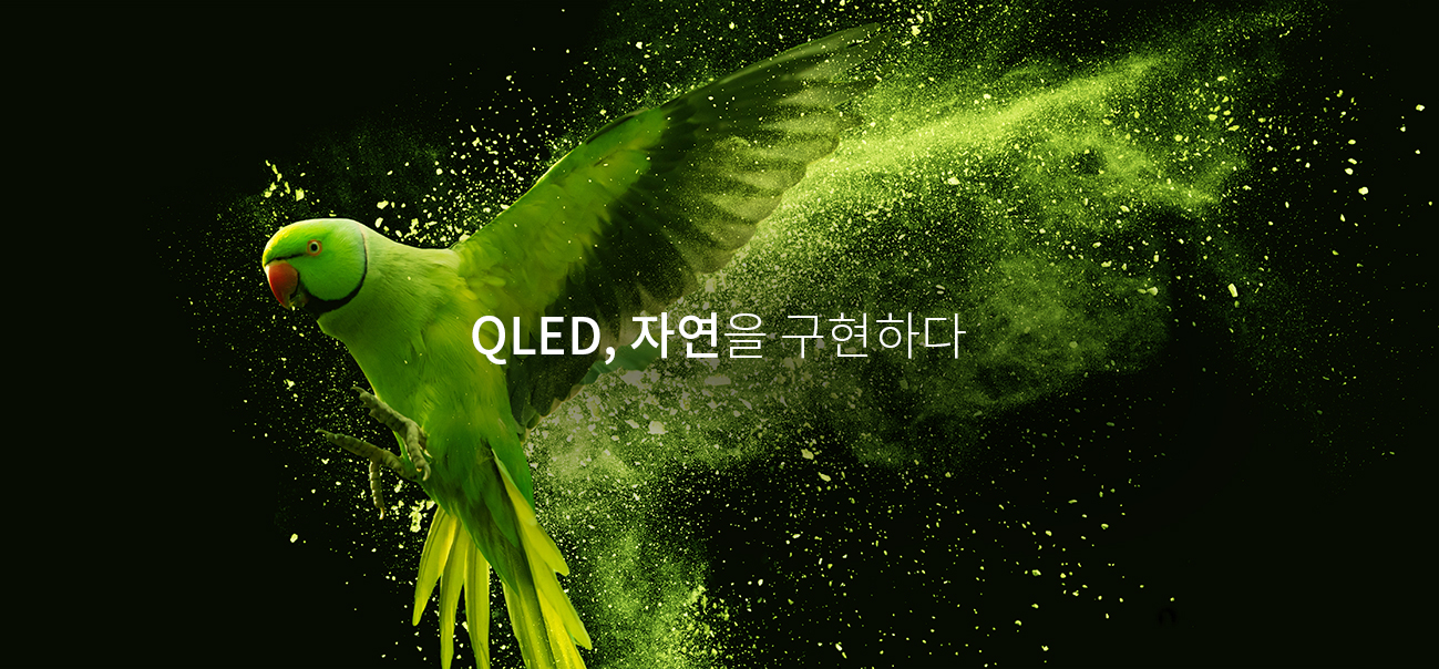 QLED, 자연을 구현하다