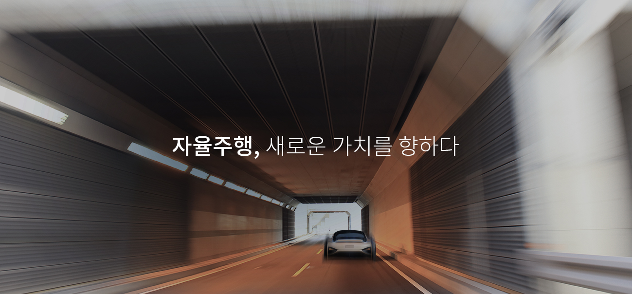 자율주행, 새로운 가치를 향하다