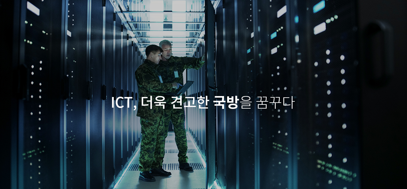 ICT, 더욱 견고한 국방을 꿈꾸다