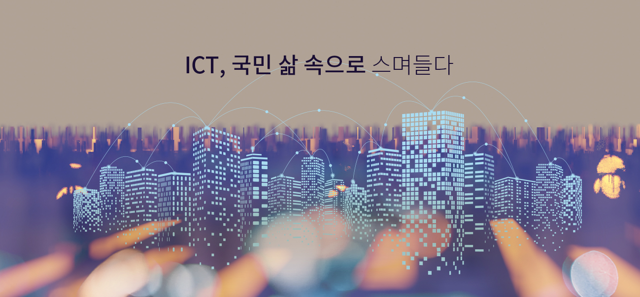 ICT, 국민 삶 속으로 스며들다
