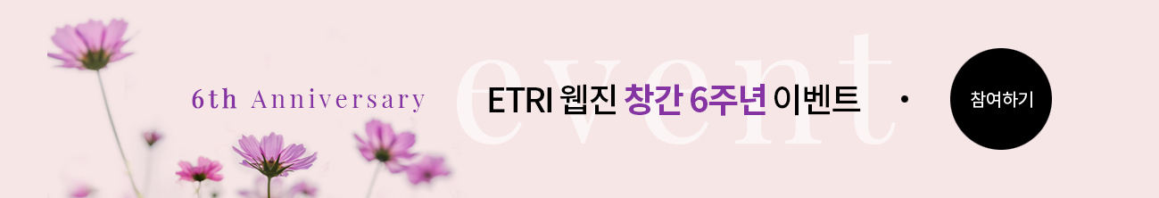 ETRI Webzine VOL.138_웹진 창간 6주년 이벤트