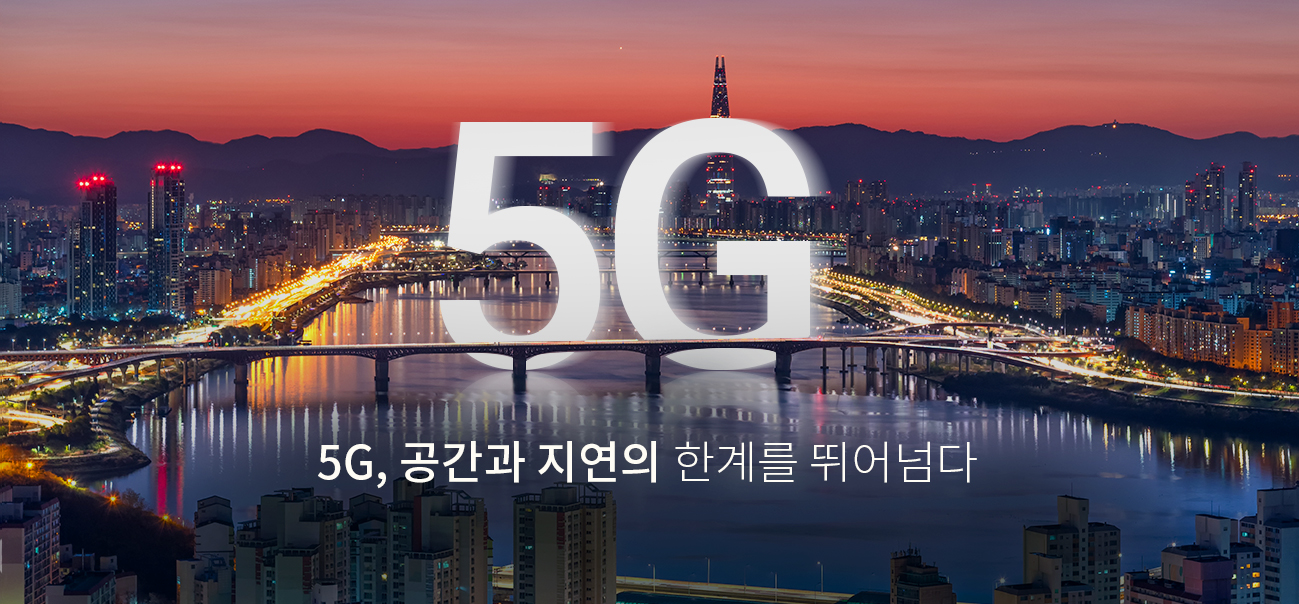 5G, 공간과 자연의 한계를 뛰어넘다