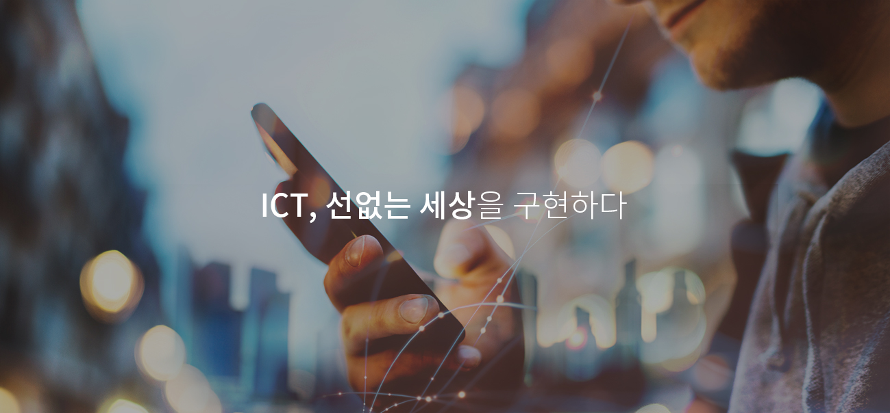 ICT, 선없는 세상을 구현하다